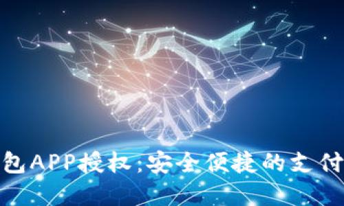 数字钱包APP授权：安全便捷的支付新体验