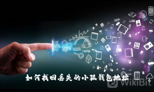 如何找回丢失的小狐钱包地址