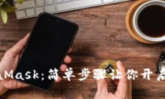 如何购买MetaMask：简单步骤