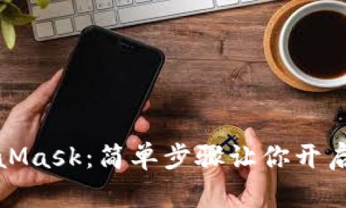 如何购买MetaMask：简单步骤让你开启数字资产之旅