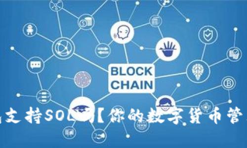 小狐钱包支持SOL吗？你的数字货币管理新选择