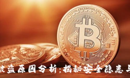   
小狐钱包被盗原因分析：揭秘安全隐患与防范措施