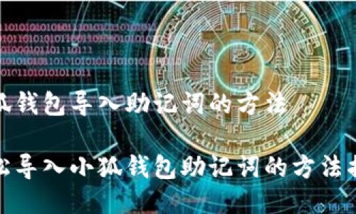 小狐钱包导入助记词的方法

轻松导入小狐钱包助记词的方法揭秘