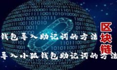 小狐钱包导入助记词的方