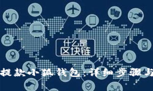 如何顺利提款小狐钱包：详细步骤与注意事项