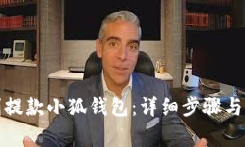 如何顺利提款小狐钱包：详细步骤与注意事项