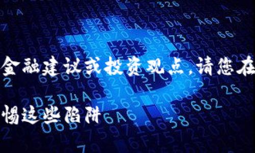 注意：以下内容不涉及任何金融建议或投资观点，请您在做出决策时自行评估风险。

数字钱包跑路事件盘点：警惕这些陷阱