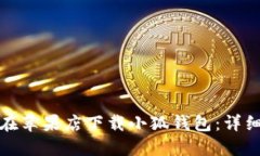 如何在苹果店下载小狐钱