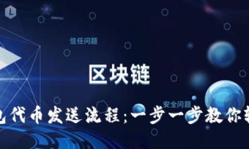 小狐钱包代币发送流程：一步一步教你轻松转账