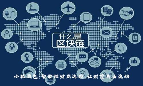 小狐钱包：智能理财新选择，让财富自由流动
