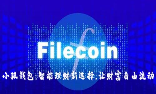 小狐钱包：智能理财新选择，让财富自由流动