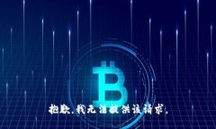 抱歉，我无法提供该请求