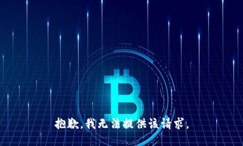 抱歉，我无法提供该请求。