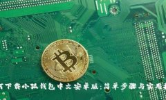 如何下载小狐钱包中文安
