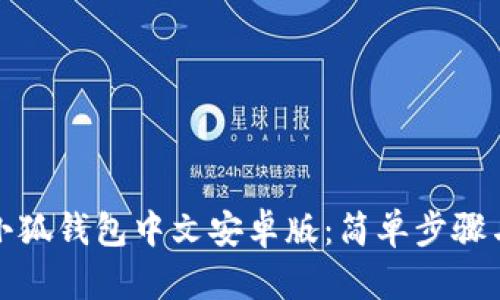 如何下载小狐钱包中文安卓版：简单步骤与实用技巧