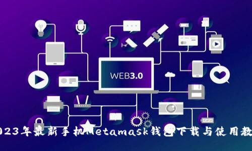 2023年最新手机Metamask钱包下载与使用教程