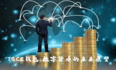 TBCC钱包：数字货币的未来