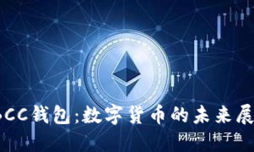 TBCC钱包：数字货币的未来展望