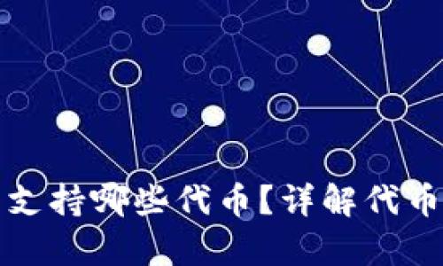 小狐钱包支持哪些代币？详解代币存储功能