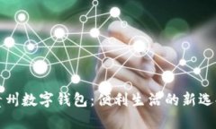 贵州数字钱包：便利生活
