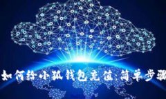 中币如何给小狐钱包充值