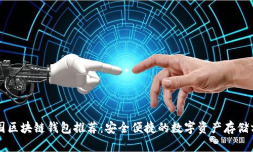 中国区块链钱包推荐：安全便捷的数字资产存储方案