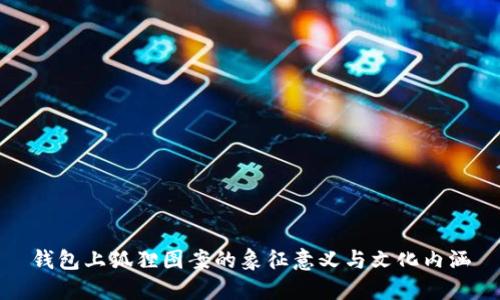 钱包上狐狸图案的象征意义与文化内涵