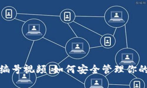 数字钱包编号视频：如何安全管理你的虚拟资产