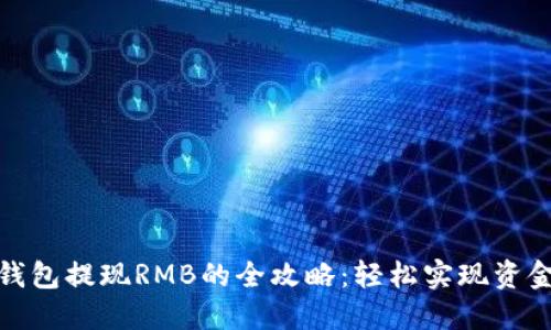 小狐钱包提现RMB的全攻略：轻松实现资金变现