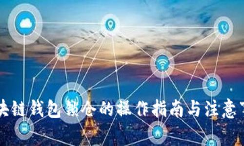 区块链钱包锁仓的操作指南与注意事项