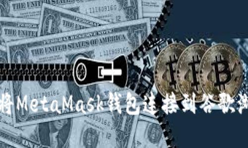 如何将MetaMask钱包连接到谷歌浏览器