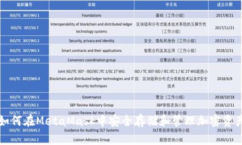 如何在MetaMask中安全存储和管理加密资产