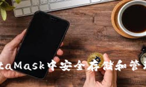 如何在MetaMask中安全存储和管理加密资产