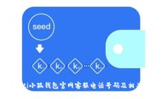riaoti小狐钱包官网客服电