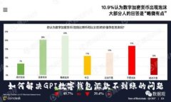 如何解决GPI数字钱包汇款