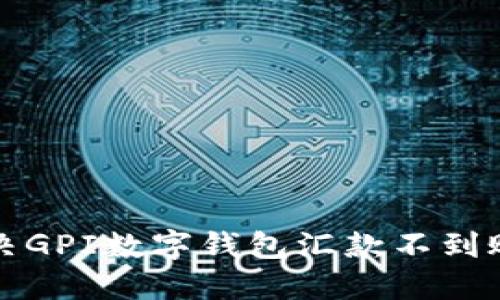 如何解决GPI数字钱包汇款不到账的问题