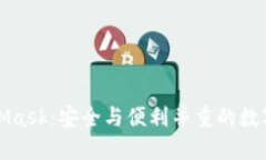MetaMask：安全与便利并重的