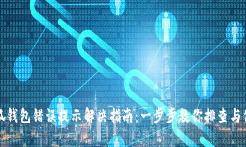 小狐钱包错误提示解决指南：一步步教你排查与修复