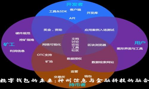 数字钱包的未来：神州信息与金融科技的融合