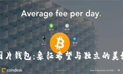小狐图片钱包：象征希望与独立的美好寓意