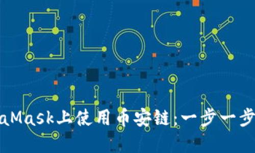 如何在MetaMask上使用币安链：一步一步的详细指南