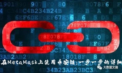 如何在MetaMask上使用币安链：一步一步的详细指南