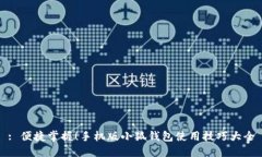 : 便捷掌握！手机版小狐钱