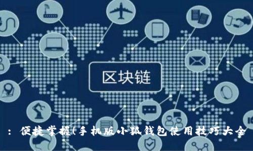 : 便捷掌握！手机版小狐钱包使用技巧大全