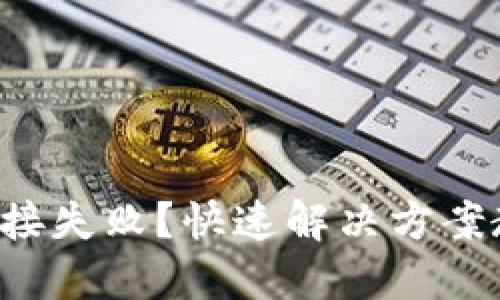 小狐钱包卡连接失败？快速解决方案教你轻松应对！