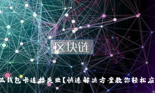 小狐钱包卡连接失败？快速解决方案教你轻松应对！