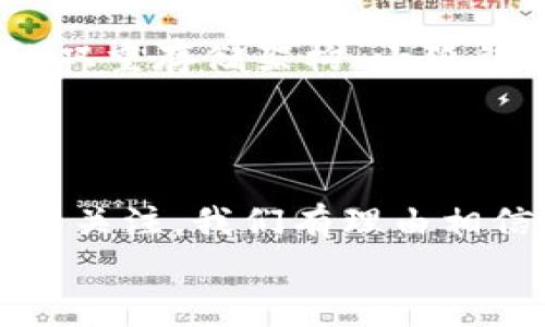 小狐钱包发币了吗？全面解析小狐钱包的最新动态！

小狐钱包, 发币, 数字货币/guanjianci

小狐钱包简介
小狐钱包是近年来崛起的一款数字钱包应用，致力于为用户提供安全便捷的数字资产管理服务。自从进入市场以来，小狐钱包以其友好的用户界面和多样化的功能赢得了很多用户的青睐。用户可以通过小狐钱包进行多种数字货币的存储、转账和兑换，这让许多人感受到数字资产管理的乐趣与便捷。多么令人振奋啊！

小狐钱包的功能亮点
小狐钱包不仅支持多币种充值和提现，还拥有较高的安全性和隐私保护措施。采用先进的加密技术，确保用户的资产在交易过程中不被盗取。同时，小狐钱包定期推出更新，不断用户体验，力求让每位用户都能享受到最前沿的数字资产管理工具。
此外，小狐钱包还推出了社交功能，用户可以方便地与朋友进行数字货币的转账和分享，这使得数字资产的使用变得更加有趣与有意义！

小狐钱包是否发币
关于小狐钱包发币的传闻已经在各大社交平台上引起了广泛关注。有很多用户在问：“小狐钱包发币了吗？”这个问题尤为重要，因为发币意味着小狐钱包在市场上的地位以及其未来的发展潜力。
经过对官方消息的多方核实，目前小狐钱包尚未发布任何官方的代币（发币）。然而，随着区块链行业的快速发展，越来越多的钱包开始发币以提升自身价值和竞争力，因此小狐钱包未来是否会推出自己的代币仍然是一个值得我们持续关注的话题。

社区共识与用户期待
在数字货币圈，社区的共识往往会直接影响到项目的未来。小狐钱包的用户社区中，有很多用户都期待着小狐钱包能够尽快发币，这不仅是因为市场的竞争，更是因为他们希望能够在小狐钱包的生态系统中获得更多的福利与参与感。多么让人兴奋的愿景！
不少用户在社区中提出这样的问题——“如果小狐钱包发币，你希望它具备哪些特性？”这样的讨论氛围无疑彰显了小狐钱包热爱者们对这个项目的期待与热情。

小狐钱包未来的发展方向
虽然小狐钱包目前没有发币的消息，但这并不妨碍它在其他方面发力。小狐钱包的团队表现出对风险控制与用户资产安全的高度重视，他们在不断完善现有功能的同时，也在积极探索与其他项目合作的可能性。未来，很有可能会通过与一些成功的区块链项目合作来增强用户体验，为用户提供更多的价值！
在现实中，用户对钱包的需求正不断增加，大家希望通过数字货币实现财富增值，进行投资和资产管理，这无疑为小狐钱包的进一步发展提供了有力的市场支持。

用户反馈与市场反应
用户的反馈至关重要，小狐钱包的开发团队也十分重视用户的声音。在社区平台上，用户纷纷表达对小狐钱包的功能和服务的看法，这些意见和建议帮助团队更好地了解用户需求，产品功能，提高用户满意度。
许多用户对于小狐钱包的操作简便性表示赞赏，同时也希望能在未来的版本中看到更多新功能的加入。是不是特别期待呢？

小狐钱包的安全性与保障措施
对于任何数字钱包而言，安全性都是用户最关心的问题之一。小狐钱包在这一方面做了大量的工作，以确保用户的资产安全。通过冷钱包和热钱包的双重存储架构，小狐钱包大大降低了用户资产被盗的风险。
同时，小狐钱包还提供了多重身份验证和交易确认功能，以防止未经授权的操作，让用户在使用产品时更加安心。多么让人感到放心啊！

总结
小狐钱包作为一个新兴的数字钱包，其用户群体正在不断壮大。虽然目前尚未发币，但其在安全性、用户体验及功能上的持续，已经吸引了不少用户的关注。我们有理由相信，小狐钱包未来在市场上的表现将会越来越出色！
最后，想要了解小狐钱包的更多动态，还是需要及时关注官方消息哦，期待小狐钱包未来给我们带来更多的惊喜与惊艳！