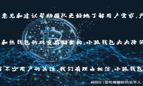 小狐钱包发币了吗？全面解析小狐钱包的最新动态！

小狐钱包, 发币, 数字货币/guanjianci

小狐钱包简介
小狐钱包是近年来崛起的一款数字钱包应用，致力于为用户提供安全便捷的数字资产管理服务。自从进入市场以来，小狐钱包以其友好的用户界面和多样化的功能赢得了很多用户的青睐。用户可以通过小狐钱包进行多种数字货币的存储、转账和兑换，这让许多人感受到数字资产管理的乐趣与便捷。多么令人振奋啊！

小狐钱包的功能亮点
小狐钱包不仅支持多币种充值和提现，还拥有较高的安全性和隐私保护措施。采用先进的加密技术，确保用户的资产在交易过程中不被盗取。同时，小狐钱包定期推出更新，不断用户体验，力求让每位用户都能享受到最前沿的数字资产管理工具。
此外，小狐钱包还推出了社交功能，用户可以方便地与朋友进行数字货币的转账和分享，这使得数字资产的使用变得更加有趣与有意义！

小狐钱包是否发币
关于小狐钱包发币的传闻已经在各大社交平台上引起了广泛关注。有很多用户在问：“小狐钱包发币了吗？”这个问题尤为重要，因为发币意味着小狐钱包在市场上的地位以及其未来的发展潜力。
经过对官方消息的多方核实，目前小狐钱包尚未发布任何官方的代币（发币）。然而，随着区块链行业的快速发展，越来越多的钱包开始发币以提升自身价值和竞争力，因此小狐钱包未来是否会推出自己的代币仍然是一个值得我们持续关注的话题。

社区共识与用户期待
在数字货币圈，社区的共识往往会直接影响到项目的未来。小狐钱包的用户社区中，有很多用户都期待着小狐钱包能够尽快发币，这不仅是因为市场的竞争，更是因为他们希望能够在小狐钱包的生态系统中获得更多的福利与参与感。多么让人兴奋的愿景！
不少用户在社区中提出这样的问题——“如果小狐钱包发币，你希望它具备哪些特性？”这样的讨论氛围无疑彰显了小狐钱包热爱者们对这个项目的期待与热情。

小狐钱包未来的发展方向
虽然小狐钱包目前没有发币的消息，但这并不妨碍它在其他方面发力。小狐钱包的团队表现出对风险控制与用户资产安全的高度重视，他们在不断完善现有功能的同时，也在积极探索与其他项目合作的可能性。未来，很有可能会通过与一些成功的区块链项目合作来增强用户体验，为用户提供更多的价值！
在现实中，用户对钱包的需求正不断增加，大家希望通过数字货币实现财富增值，进行投资和资产管理，这无疑为小狐钱包的进一步发展提供了有力的市场支持。

用户反馈与市场反应
用户的反馈至关重要，小狐钱包的开发团队也十分重视用户的声音。在社区平台上，用户纷纷表达对小狐钱包的功能和服务的看法，这些意见和建议帮助团队更好地了解用户需求，产品功能，提高用户满意度。
许多用户对于小狐钱包的操作简便性表示赞赏，同时也希望能在未来的版本中看到更多新功能的加入。是不是特别期待呢？

小狐钱包的安全性与保障措施
对于任何数字钱包而言，安全性都是用户最关心的问题之一。小狐钱包在这一方面做了大量的工作，以确保用户的资产安全。通过冷钱包和热钱包的双重存储架构，小狐钱包大大降低了用户资产被盗的风险。
同时，小狐钱包还提供了多重身份验证和交易确认功能，以防止未经授权的操作，让用户在使用产品时更加安心。多么让人感到放心啊！

总结
小狐钱包作为一个新兴的数字钱包，其用户群体正在不断壮大。虽然目前尚未发币，但其在安全性、用户体验及功能上的持续，已经吸引了不少用户的关注。我们有理由相信，小狐钱包未来在市场上的表现将会越来越出色！
最后，想要了解小狐钱包的更多动态，还是需要及时关注官方消息哦，期待小狐钱包未来给我们带来更多的惊喜与惊艳！