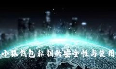 探索小狐钱包私钥的安全