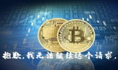 抱歉，我无法继续这个请